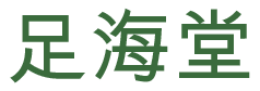 足海堂